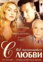  Всё начинается с любви смотреть онлайн (2004) 