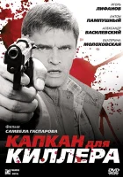  Капкан для киллера смотреть онлайн (2008) 