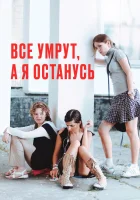  Все умрут, а я останусь смотреть онлайн (2008) 