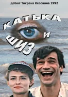  Катька и Шиз смотреть онлайн (1992) 