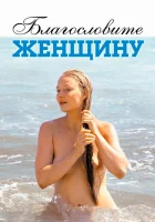  Благословите женщину смотреть онлайн (2003) 