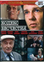  Кодекс бесчестия смотреть онлайн (1993) 