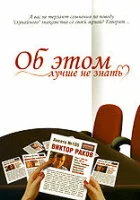  Об этом лучше не знать смотреть онлайн (2006) 