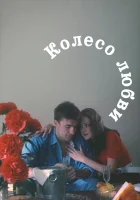  Колесо любви смотреть онлайн (1994) 