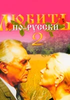  Любить по-русски 2 смотреть онлайн (1996) 