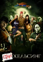  Стан Хельсинг смотреть онлайн (2009) 