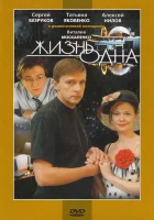  Жизнь одна смотреть онлайн (2003) 
