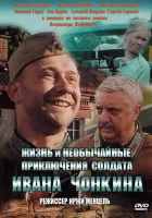  Жизнь и необычайные приключения солдата Ивана Чонкина смотреть онлайн (1994) 