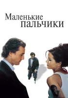  Маленькие пальчики смотреть онлайн (2003) 