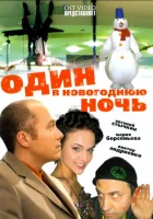  Один в новогоднюю ночь смотреть онлайн (2006) 