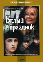  Белый праздник смотреть онлайн (1994) 
