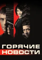  Горячие новости смотреть онлайн (2009) 
