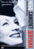  Небо. Самолет. Девушка. смотреть онлайн (2002) 