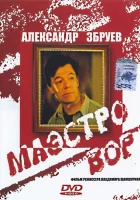  Маэстро вор смотреть онлайн (1994) 