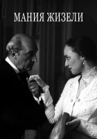  Мания Жизели смотреть онлайн (1995) 