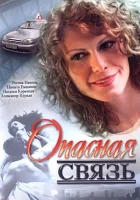 Опасная связь смотреть онлайн (2008) 