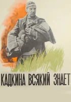  Кадкина всякий знает смотреть онлайн (1976) 