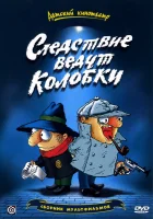  Следствие ведут Колобки смотреть онлайн мультсериал 1 сезон 