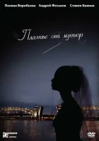  Платье от кутюр смотреть онлайн (2007) 