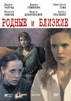  Родные и близкие смотреть онлайн (2007) 