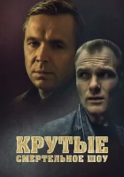  Крутые. Смертельное шоу смотреть онлайн (1998) 