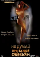  Не думай про белых обезьян смотреть онлайн (2008) 