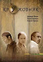  Кружовник смотреть онлайн (2006) 