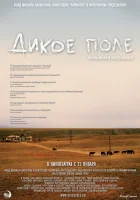  Дикое поле смотреть онлайн (2008) 