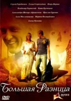  Большая разница смотреть онлайн (2008) 
