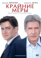  Крайние меры смотреть онлайн (2009) 