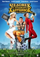  Человек с бульвара КапуциноК смотреть онлайн (2009) 