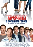  Мужчины в большом городе смотреть онлайн (2009) 
