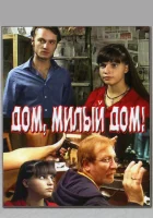  Дом, милый дом смотреть онлайн (2008) 