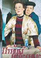  Птицы небесные смотреть онлайн (2005) 