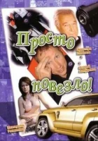  Просто повезло смотреть онлайн (2006) 