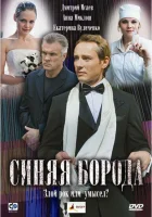  Синяя борода смотреть онлайн фильм 1 сезон 