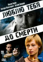  Люблю тебя до смерти смотреть онлайн (2007) 