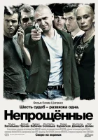  Непрощенные смотреть онлайн (2009) 