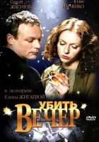  Убить вечер смотреть онлайн (2003) 
