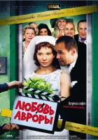  Любовь Авроры смотреть онлайн (2007) 