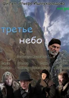  Третье небо смотреть онлайн (2007) 