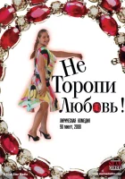  Не торопи любовь! смотреть онлайн (2008) 