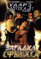  Удар Лотоса 3: Загадка Сфинкса смотреть онлайн (2003) 