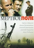  Мёртвое поле смотреть онлайн (2006) 