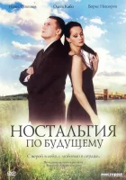  Ностальгия по будущему смотреть онлайн (2007) 