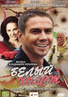  Белый холст смотреть онлайн (2008) 