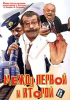  Между первой и второй смотреть онлайн (2004) 