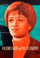  Расписание на послезавтра смотреть онлайн (1979) 