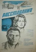  Расставания смотреть онлайн (1984) 