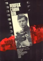  Репортаж с линии огня смотреть онлайн (1985) 